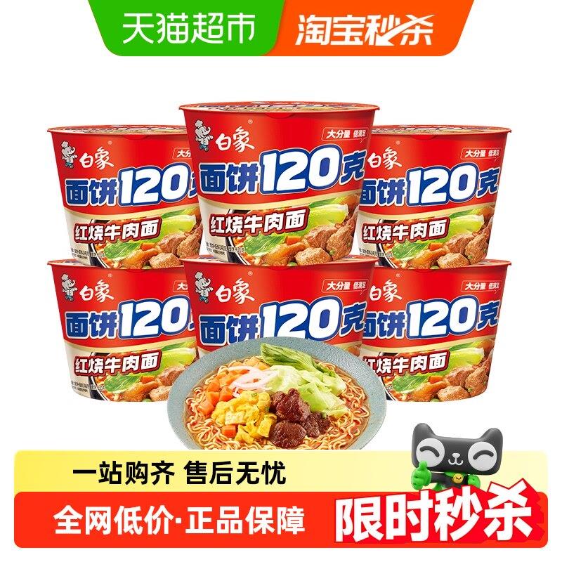 红烧牛肉面白象大克重红烧牛肉面方便面大面饼桶面泡面