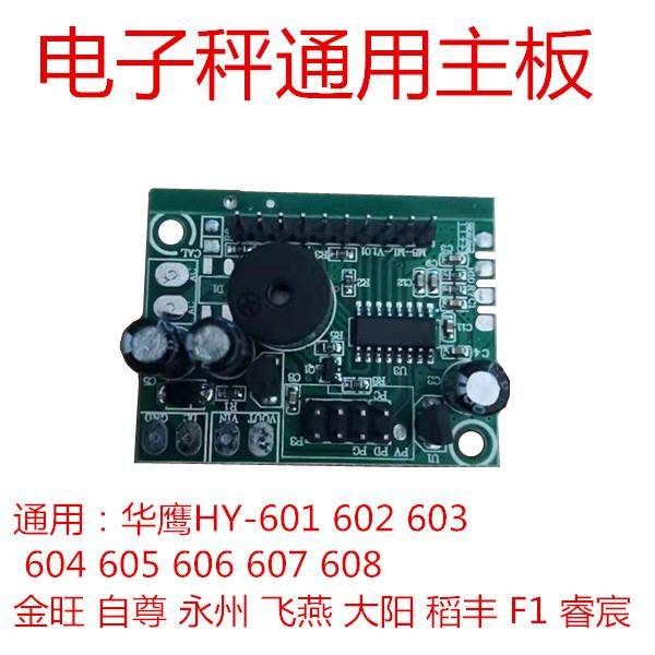 电子秤万能通用主板不分多少斤恒兴大阳华鹰金旺自尊tcs-150