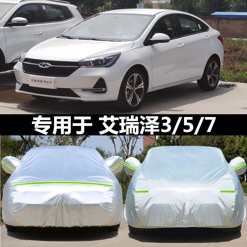 艾瑞泽5pro奇瑞艾瑞泽7艾瑞泽3 5车罩专用加厚车罩防晒防雨防冰雹