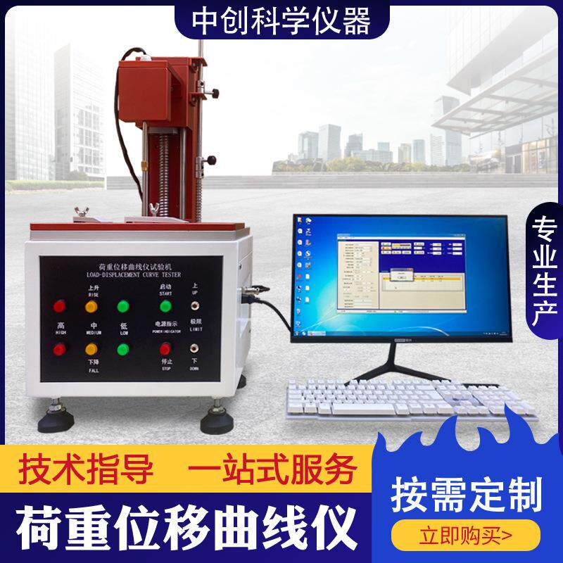 按键荷重位移曲线试验机开关键盘全自动高精度荷重位移曲线仪现货