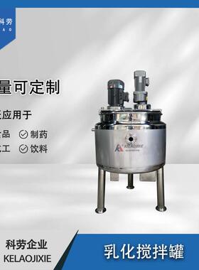 果汁浓缩酸奶高剪切乳化罐夹层加热高速乳化混合分散均质搅拌罐