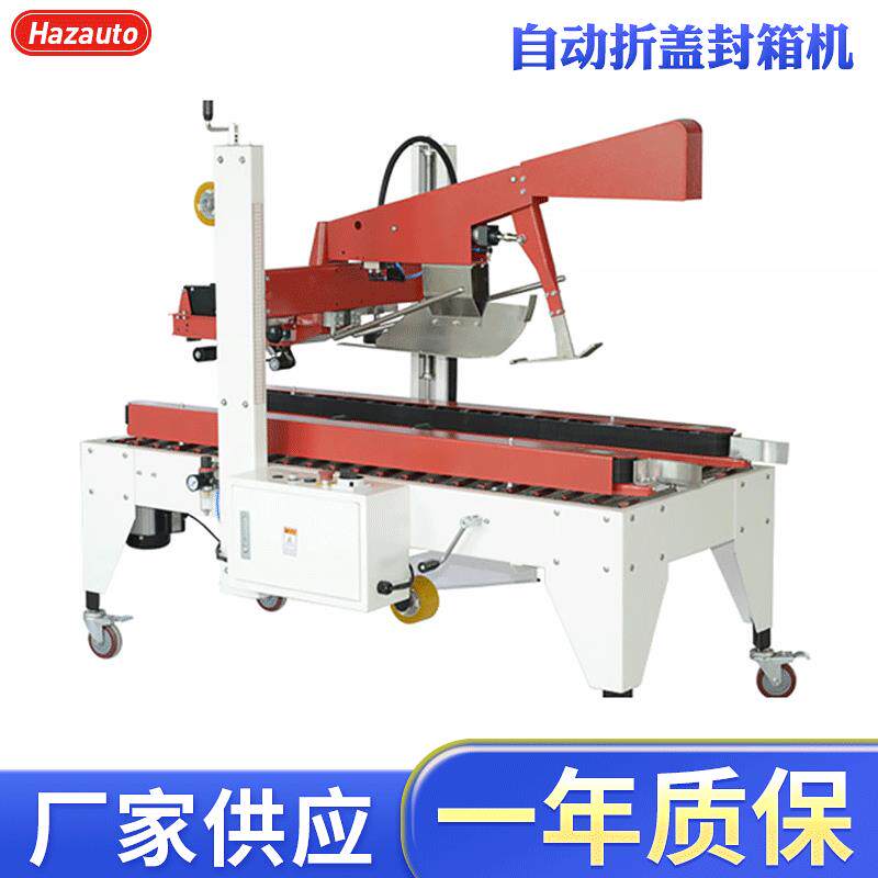 FXJ-5055X自动折盖封箱机厂家折盖封口工字型半自动胶带封箱机