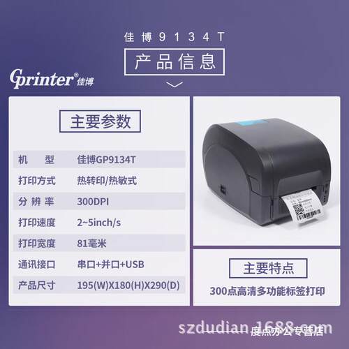佳博9134T热转印打印机300点吊牌条形码洗水标珠条码热敏标签