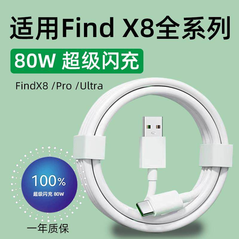 适用OPPOFindX8数据线80W超级闪充oppo findx8pro手机充电线8A闪充FINDX8Ultra快充线TYPE-C接口加长2米线图片