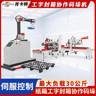 全自动工字封箱机四角边封箱机 纸箱协作机器人码垛机 封箱码垛机