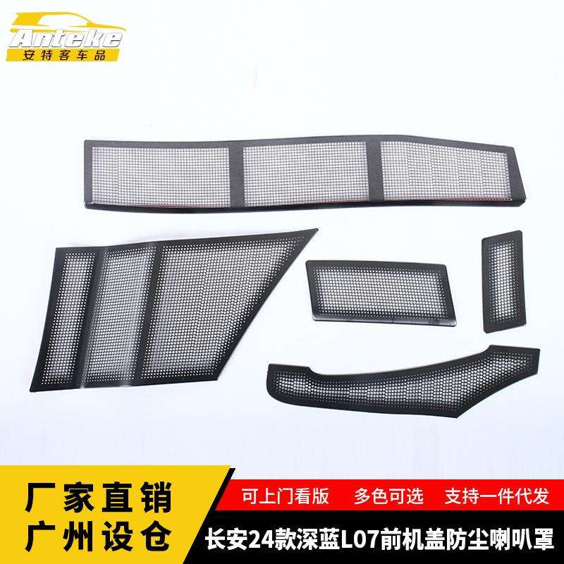 适用于长安24款深蓝L07前机盖防尘喇叭罩不锈钢面板汽车改装配件