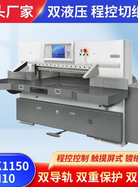 戴氏1150出口标准型切纸机大面幅纸张裁切彩色可触摸屏液压切纸机
