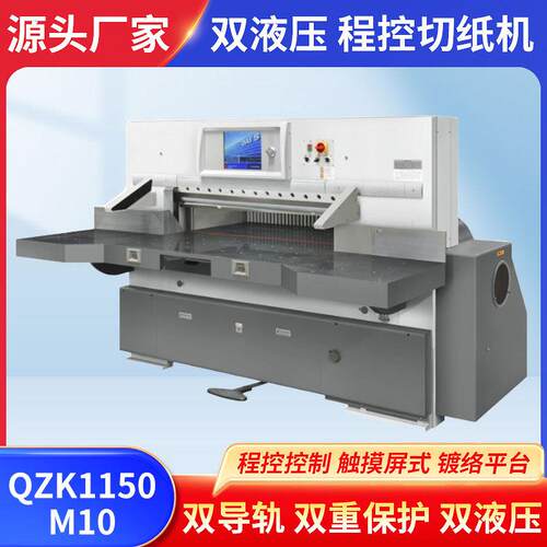 戴氏1150出口标准型切纸机大面幅纸张裁切彩色可触摸屏液压切纸机