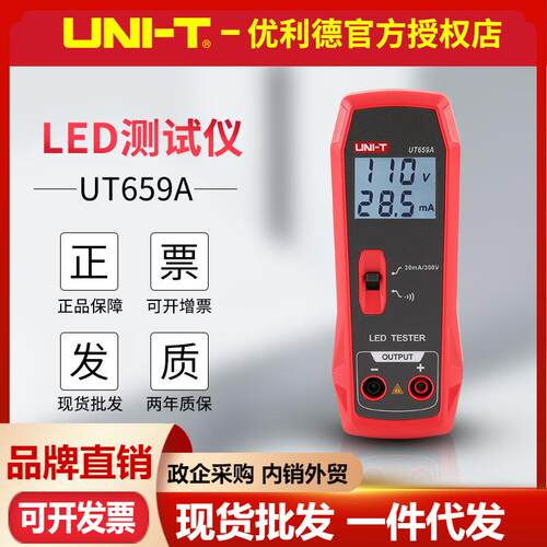 优利德UT659A/UT659D灯具测试仪LED灯珠电路通断液晶屏点亮测试表