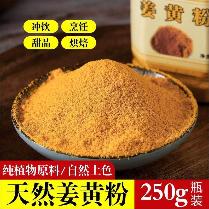 姜黄粉250克新货食用做花卷冲泡饮料商用无添加官方旗舰店甘肃特