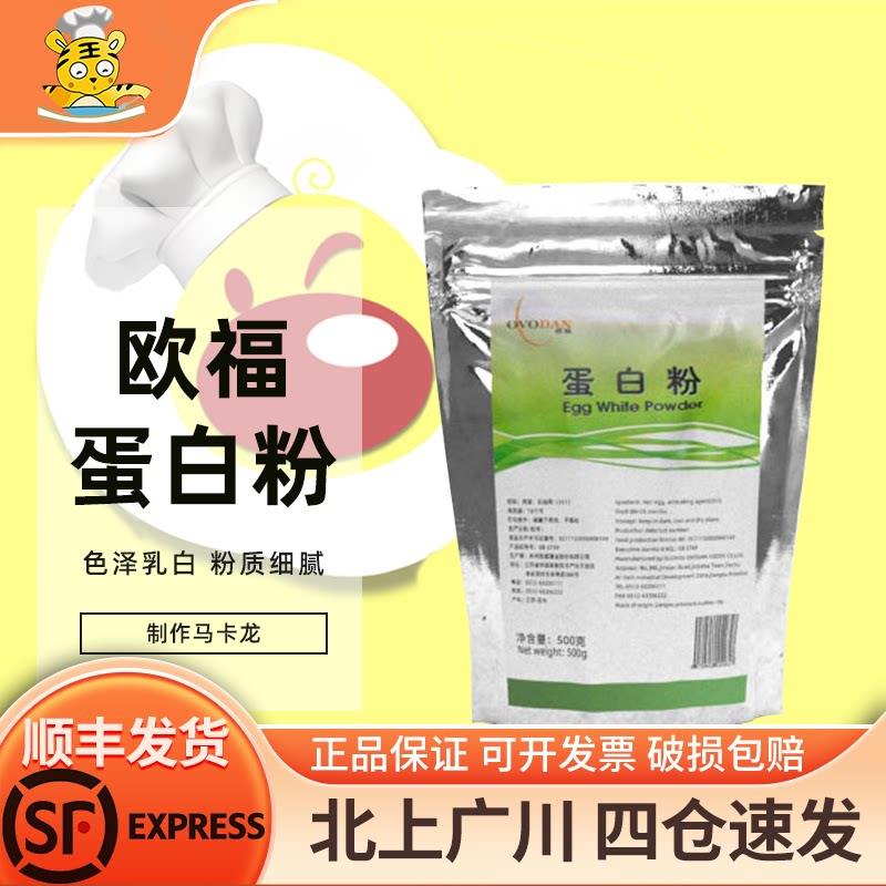 欧福蛋白粉500g马卡龙饼干 干蛋清粉牛轧糖蛋白霜翻糖膏烘焙甜品