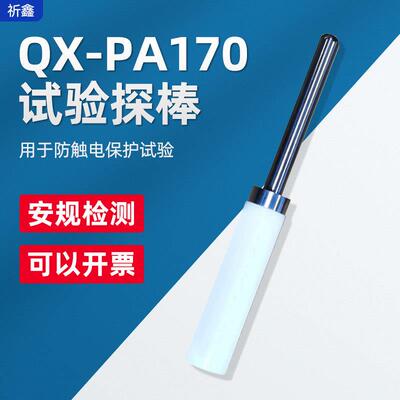 乘乙QX-PA170/PA170A试验探棒UL试验直指UL直形探针安规试验直指