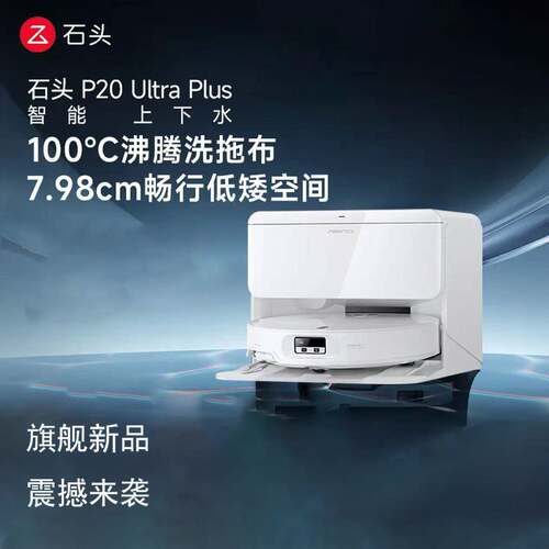石头扫地机器人P20 UltraPlus扫拖洗烘一体机自动集尘拖地A2250RR