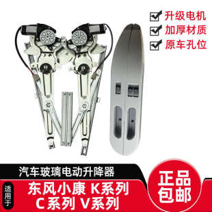 适配东风小康电动门车窗 K17 VC系列玻璃升降器摇窗机带电机改装