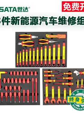 世达09928新能源汽车维修组套电工绝缘扳手套筒汽修汽保09935棘轮