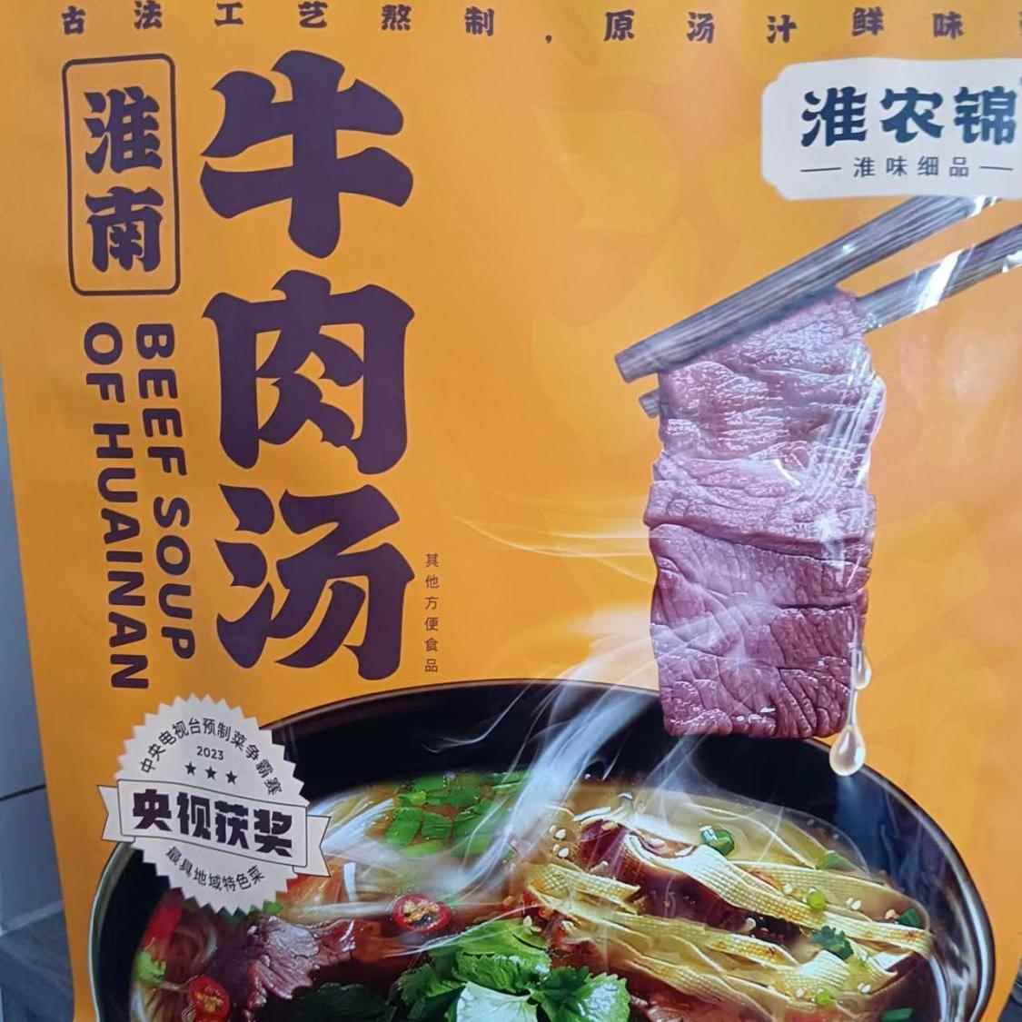 速食淮南正宗牛肉汤家用独立小包装礼盒装地方特产爆款非冷冻保存