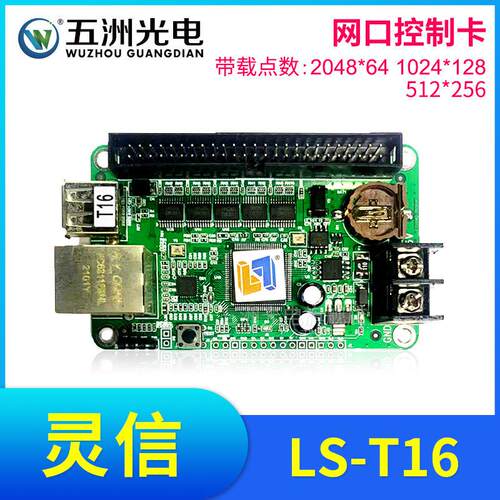 灵信T16控制卡 LED显示屏广告屏滚动屏走字屏单双色网路接口控制