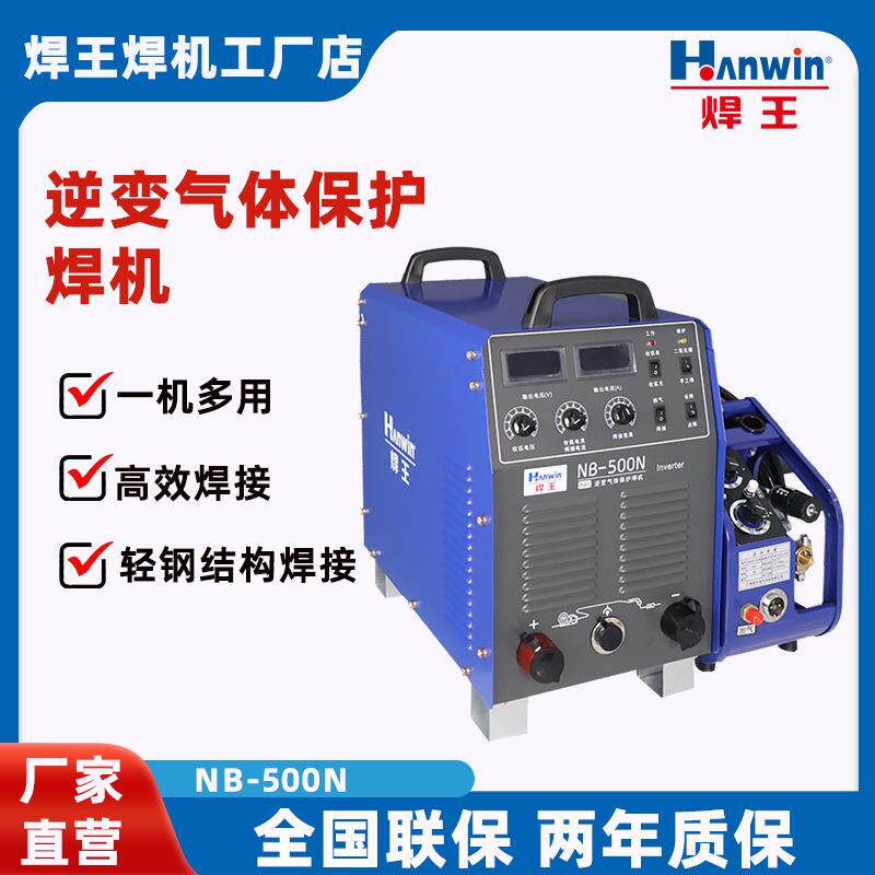 焊王电焊机NB-500N逆变气体保护焊机