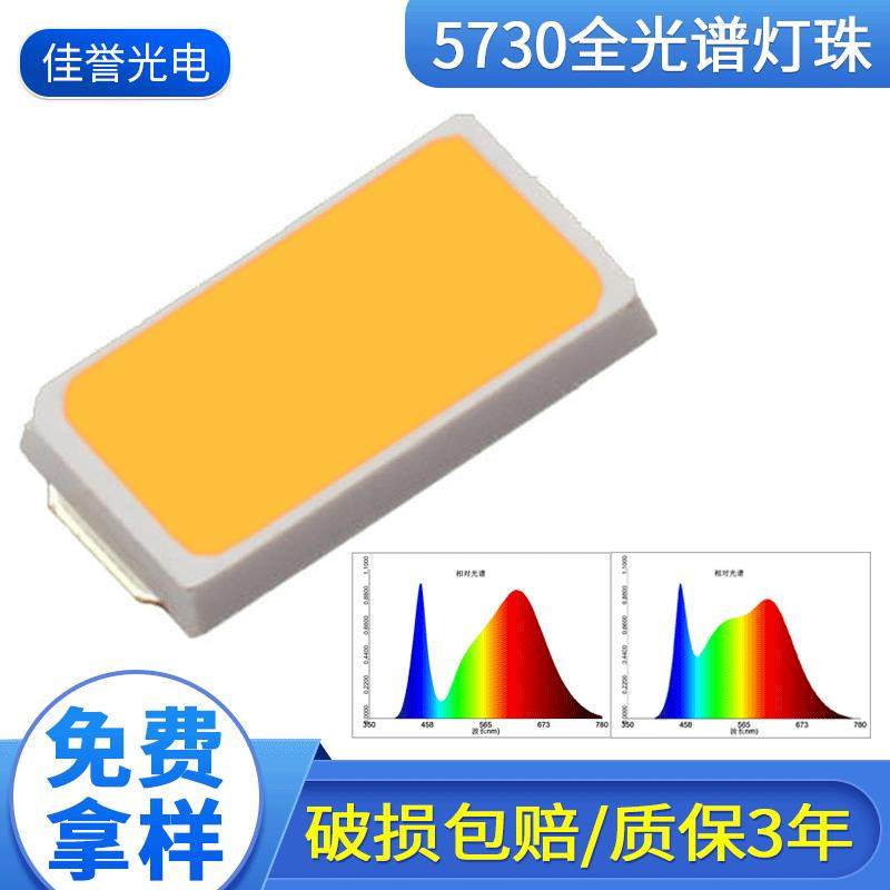 供应5730高显指灯珠0.2W0.5W全光谱白光led高亮白光led贴片灯珠