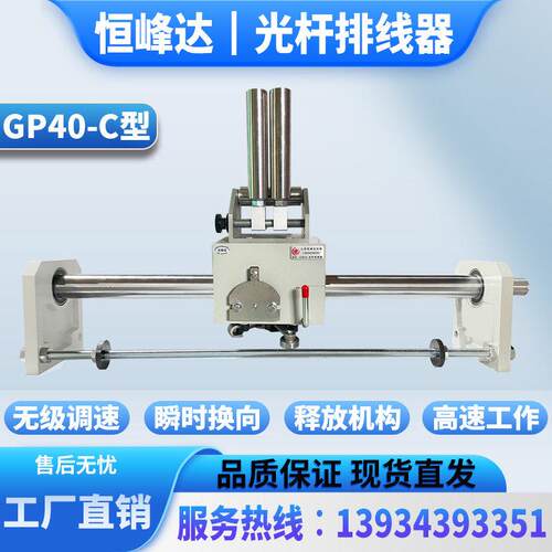 GP40C型山西恒峰达光杆排线器高速精密自动绞线收线排线机移位器