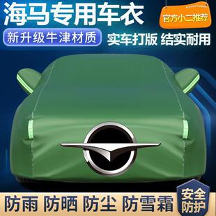 适用海马M3323S5S7福美来M5M6M8海福星汽车车衣车罩加厚防晒