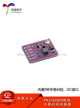 PAJ7620U2手势识别传感器模块 内置9种手势识别/IIC接口/智能识别