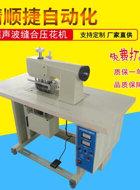 供应JSJ-150无纺布封口机超声波无线缝合机可压花切花边作用