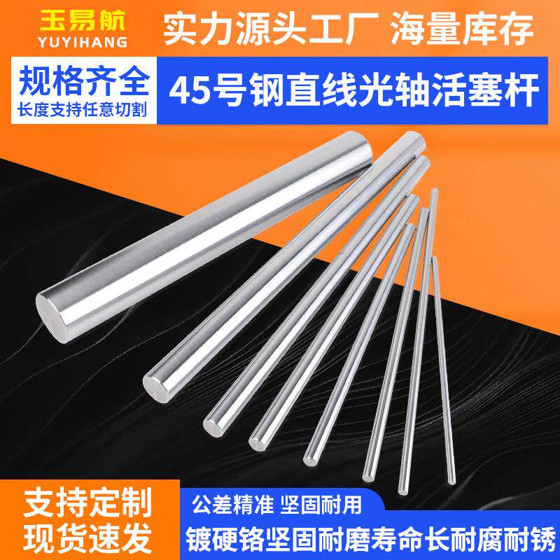 直线光轴导轨镀铬棒软硬调质轴活塞杆机械导向传送轴45#钢精密轴