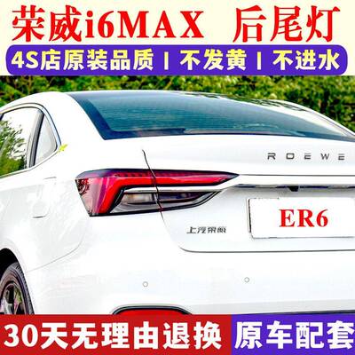 适用上汽荣威i6MAX后尾灯总成ER6新能源I6MAXEV尾灯罩倒车刹车灯