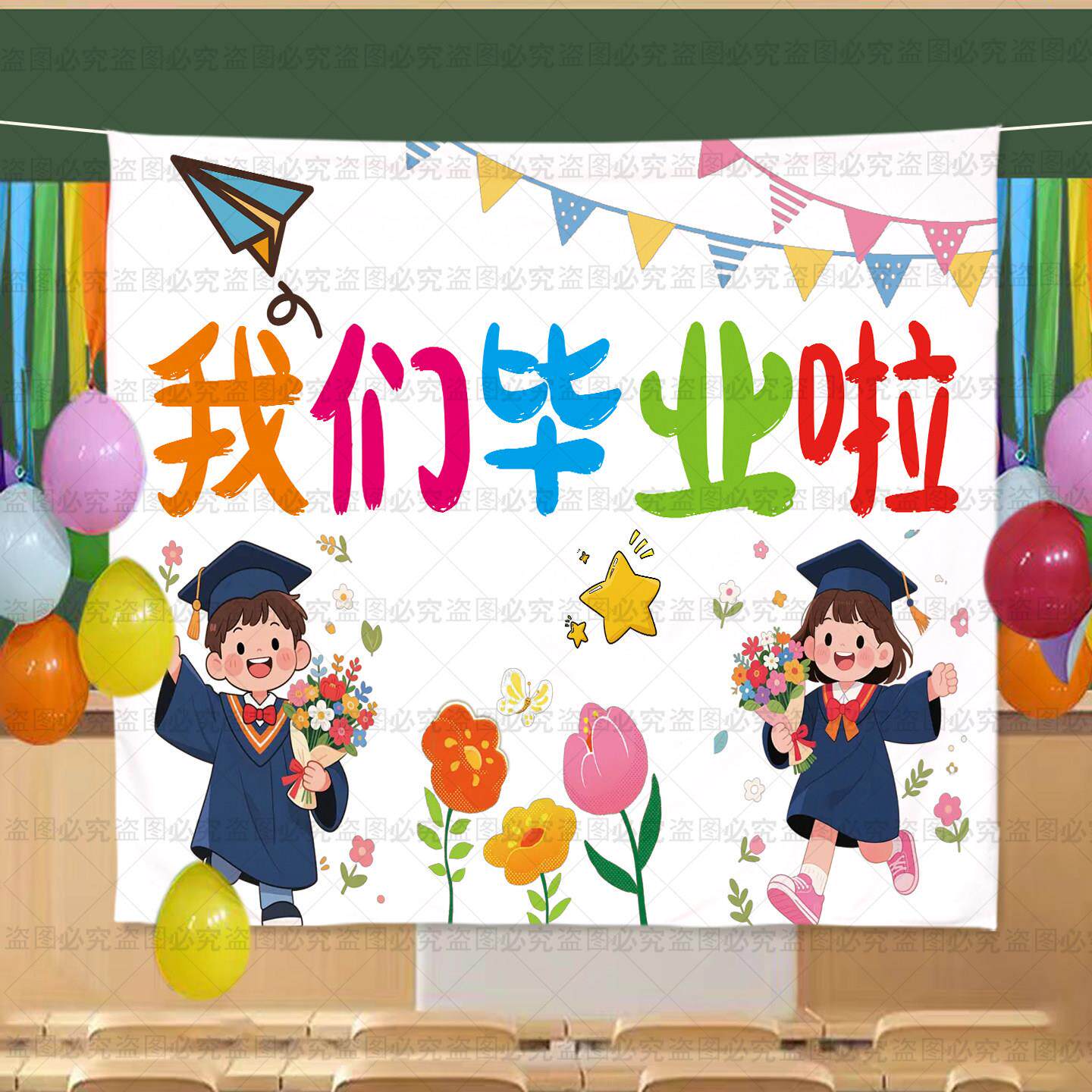 毕业季装饰背景布幼儿园小学毕业典礼大学拍摄照道具挂布派对布置