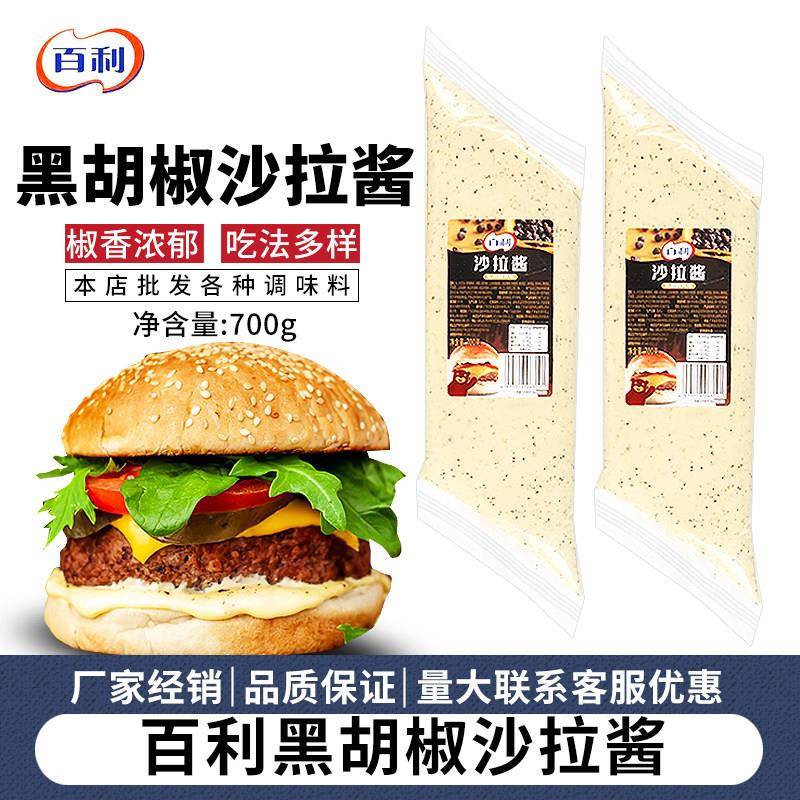 百利黑胡椒风味沙拉酱700g蔬菜水果沙拉三明治汉堡黑胡椒沙拉酱