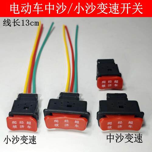 电动车中沙变速开关爬坡经济超车开关小沙三挡三速高中低速开关