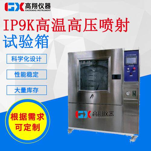 IPX9防水等级测试仪淋雨试验箱IPX9K压防水试验箱东莞试验机