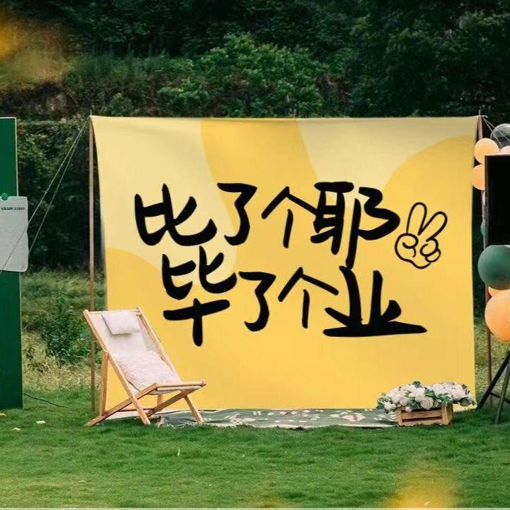毕业季场景布置海报挂布幼儿园毕业照拍摄道具户外氛围装饰背景布