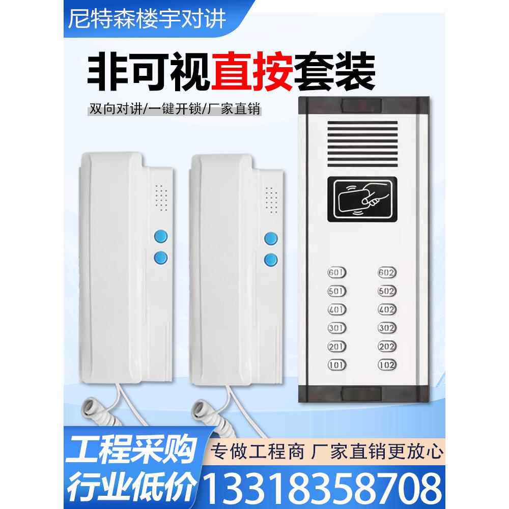 楼宇对讲非可视数码直按老旧小区单元门二线门铃电话套装门禁系统