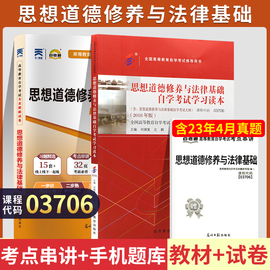 自学考试教材+自考通真题试卷03706专科书籍3706思想，道德修养与法律基础，2024年中专升大专高升专高起专成人成考函授复习资料