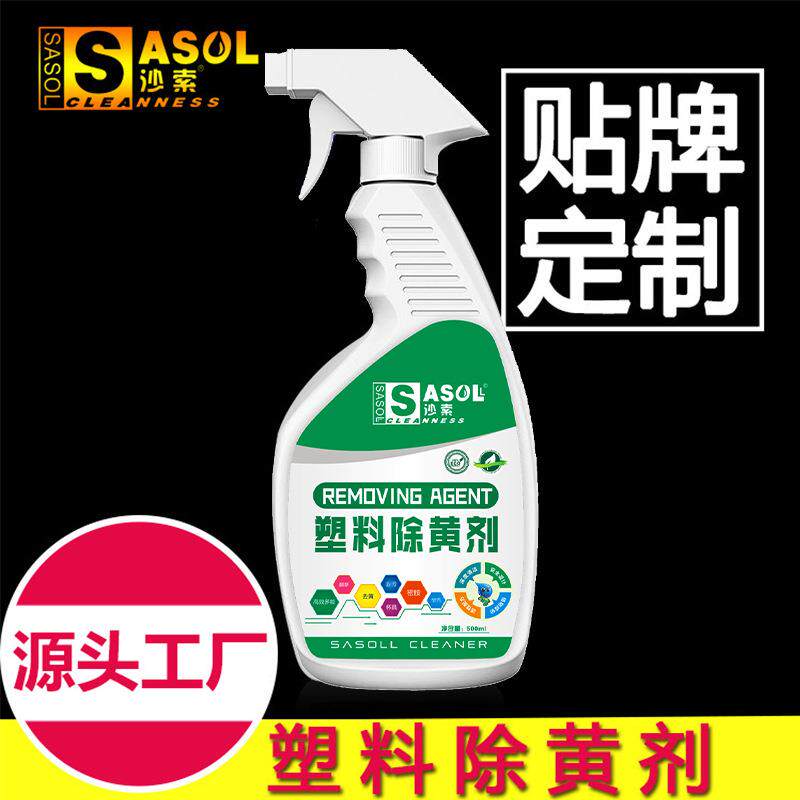 塑料除黄剂旧家电空调冰箱酒店塑料清洁除黄剂家电塑料清洁剂
