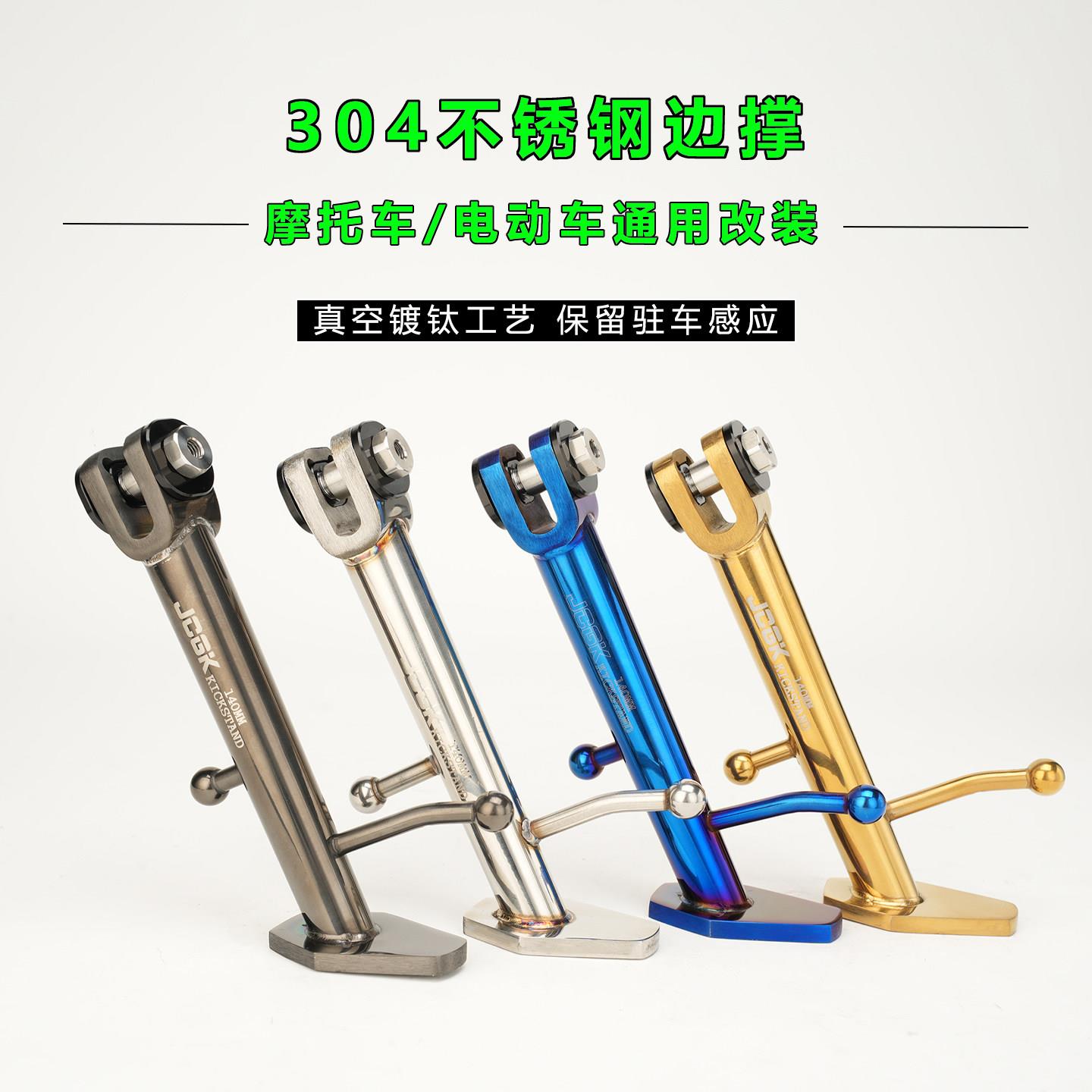 JCGK电动车不锈钢边撑适用于小牛九号极核改装通用脚撑摩托车脚架