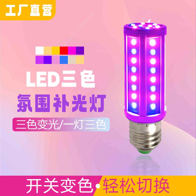 led彩色灯泡三色变光节能灯直播间卧室氛围灯酒店会所情调小夜灯