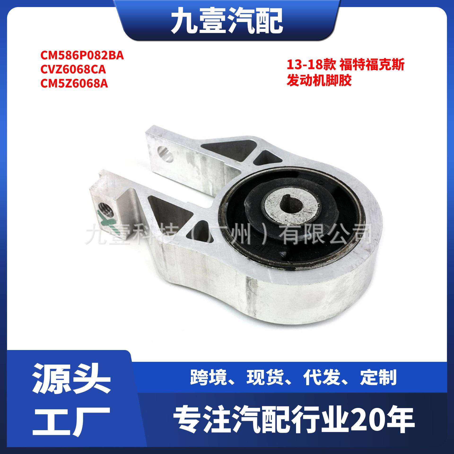 适用福特福克斯12-18 发动机机脚胶 支架 CM586P082BA CM5Z6068A