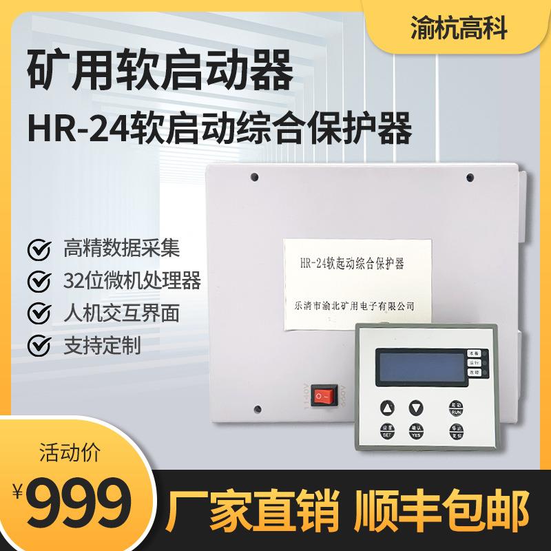 矿用软启动器HR-24保护器矿用防爆软启动开关核心控制装置厂家直