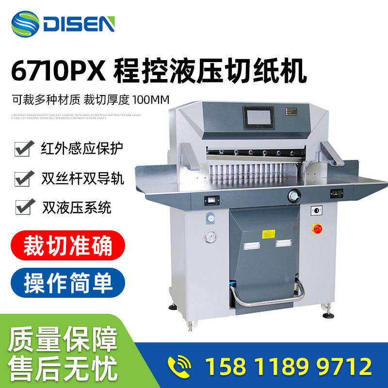 6710PX程控液压切纸机切割机 液压数控裁纸机 高速切纸裁切机厂家