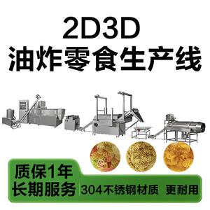 蒸汽虾片生产线2d3d食品坯料加工设备帕加尼球挤出机双螺膨化机