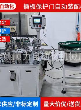 供应插板保护门自动装配机 插板自动化组装设备 精准组装设备