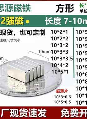 强力磁铁长方形7-10mm磁铁长条形10*5*0.5磁钢包装贴片永磁N52