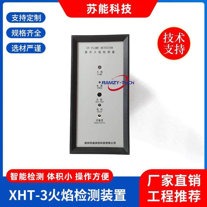 紫外线火焰检测装置XHT-3 大型燃烧设备炉膛安全监控系统XHT系列