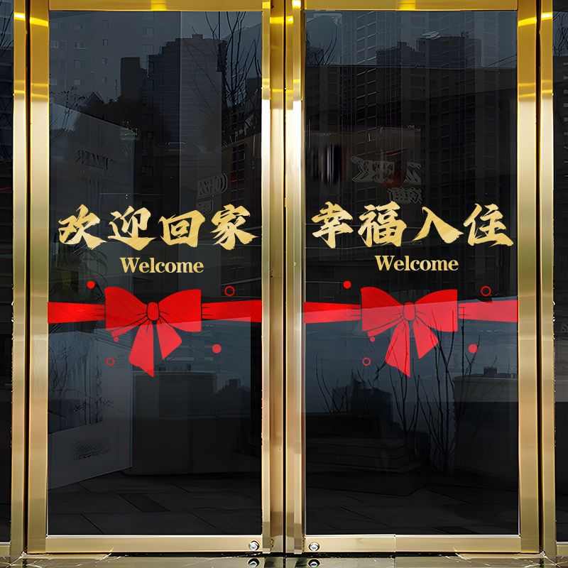 欢迎回家玻璃贴门贴墙贴窗贴楼盘单元门布置物业电梯交房装饰贴纸