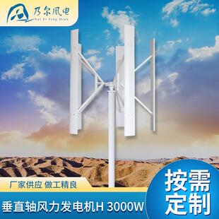 垂直轴风力发电机H微风启动边防哨所用风力发电机3000W风能设备