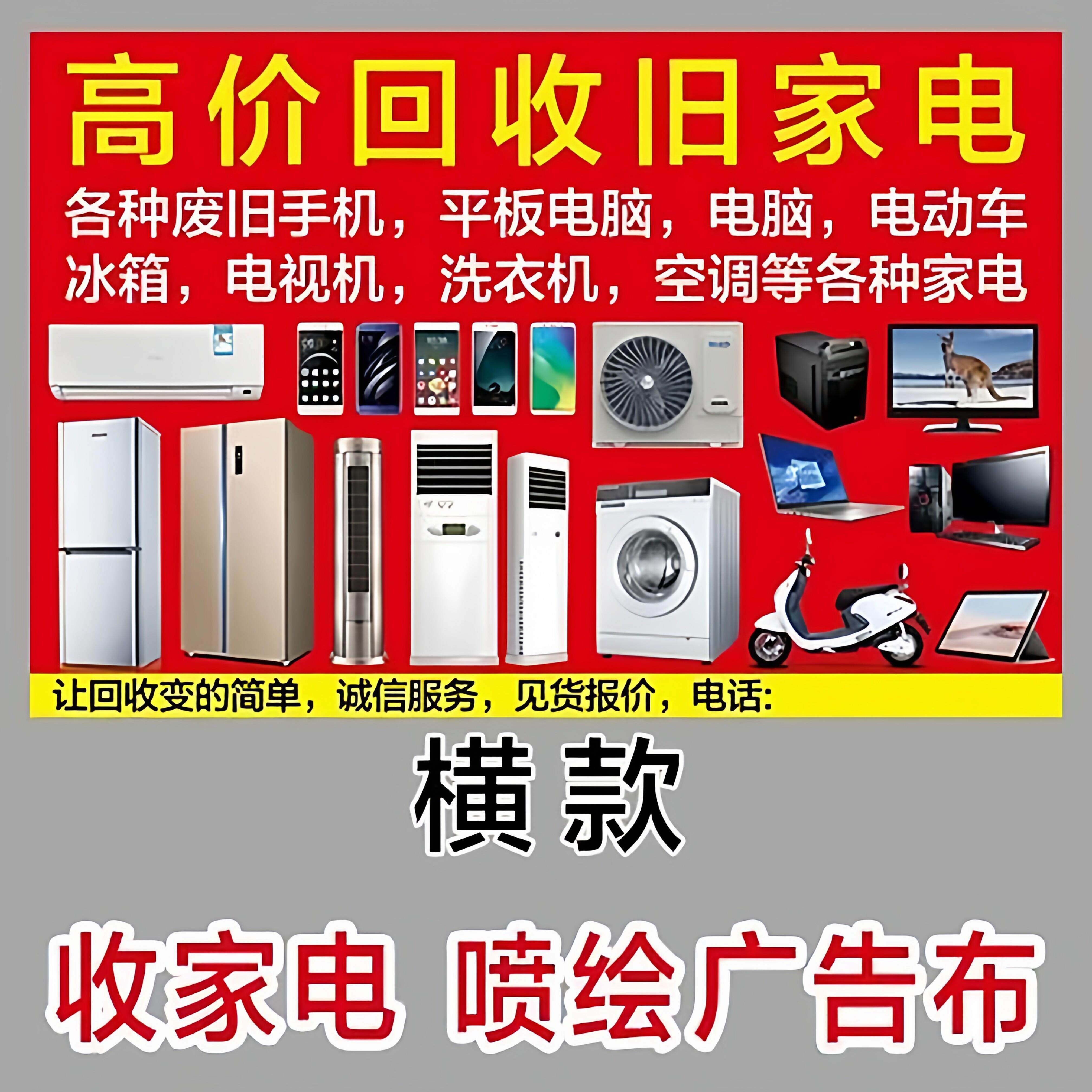 高价回收旧家电喷绘布广告布高清加厚废旧家电手机空调洗衣机冰箱