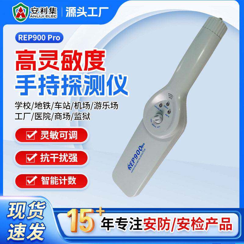 REP-900Pro电子灵敏金属探测仪手持式探测器机场车站安检探测器